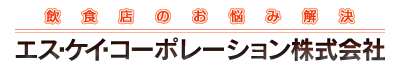 飲食店コンサルティング、店舗開発はエス・ケイ・コーポレーション株式会社｜東京